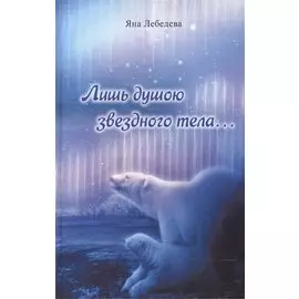 Лишь душою звездного тела…