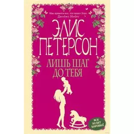 Лишь шаг до тебя