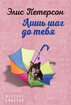 Лишь шаг до тебя