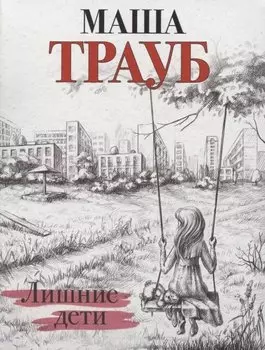 Лишние дети