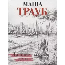 Лишние дети (с автографом)