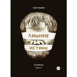 Лишние истины. (Толпики). Книга 1.