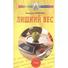 Лишний вес. Очищение супер программа