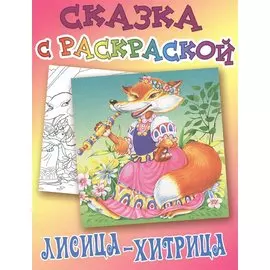 Лисица-хитрица
