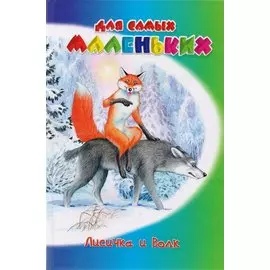 Лисичка и волк