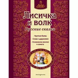 Лисичка и волк : русские сказки