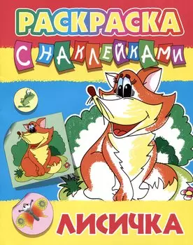 Лисичка. Раскраска с наклейками