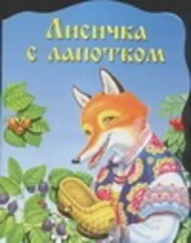 Лисичка с лапотком