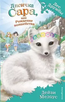 Лисичка Сара, или Рождение волшебства (выпуск 31)