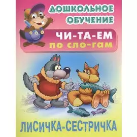 Лисичка-сестричка