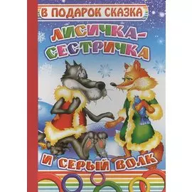 Лисичка-сестричка и серый волк