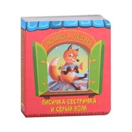 ВЫРУБКА. ОКОШКО В СКАЗКУ. ЛИСИЧКА-СЕСТРИЧКА И ВОЛК