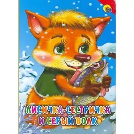 Лисичка-сестричка и серый волк (красный уголок)