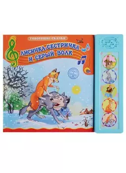 Лисичка-сестричка и Серый волк. По мотивам русской народной сказки