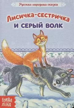 Лисичка-сестричка и серый волк. Русская народная сказка