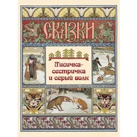 Лисичка-сестричка и серый волк. Сказки