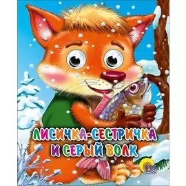 Лисичка-Сестричка И Волк