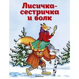 Лисичка-сестричка и волк