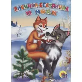 Лисичка-сестричка и волк. Русская народная сказка