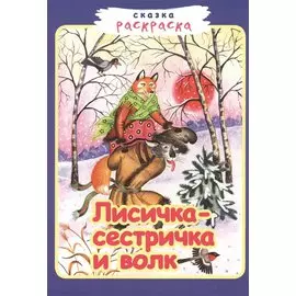 Лисичка-сестричка и волк