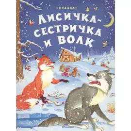 Лисичка-сестричка и волк