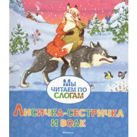 Лисичка-сестричка и волк