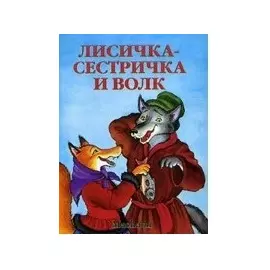 Лисичка-сестричка и волк