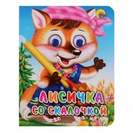 Лисичка со скалочкой Русская народная сказка