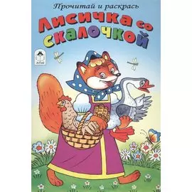 Лисичка со скалочкой