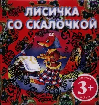 Лисичка со скалочкой. Русская народная сказка