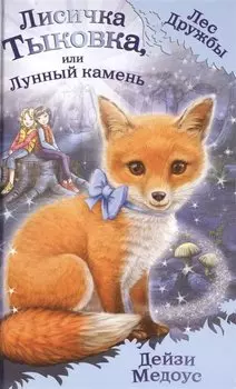 Лисичка Тыковка, или Лунный камень