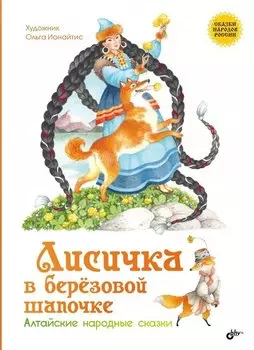 Лисичка в берёзовой шапочке. Алтайские народные сказки