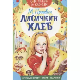 Лисичкин хлеб