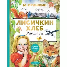 Лисичкин хлеб. Рассказы