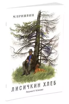 Лисичкин хлеб (Рисунки Н. Устинова)