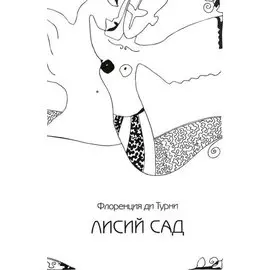 Лисий сад. Роман-поэма, или Фантазия на тему любви