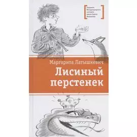 Лисиный перстенек. Повесть-сказка