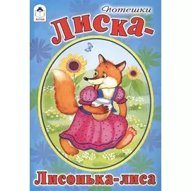 Потешки. Лиска-Лисонька-лиса