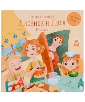 Лисёнок и Пося