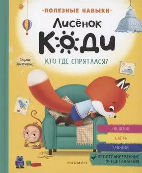 Лисёнок Коди. Кто где спрятался?