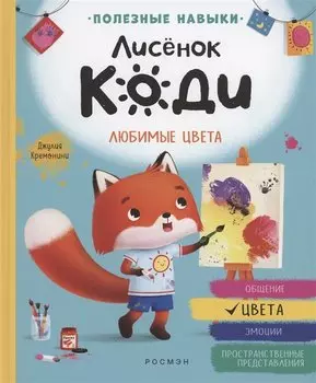 Лисёнок Коди. Любимые цвета