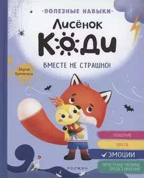Лисёнок Коди. Вместе не страшно!