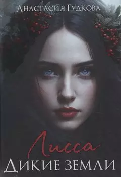 Лисса. Дикие земли