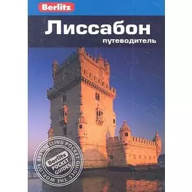 Лиссабон: путеводитель