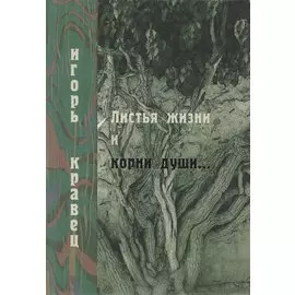 Листья жизни и корни души