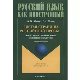 Листая страницы российской прозы Анализ художественного текста… (3 изд.) (мРЯкИ) Милюк