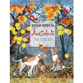 Листобой. Рассказы