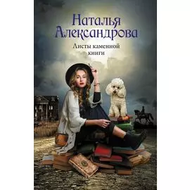 Листы каменной книги