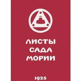 Листы сада Мории. Книга вторая. Озарение