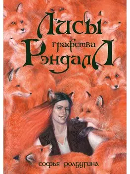 Лисы графства Рэндалл